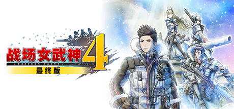 战场女武神4（Valkyria Chronicles 4）v1.03全DLC免安装中文版